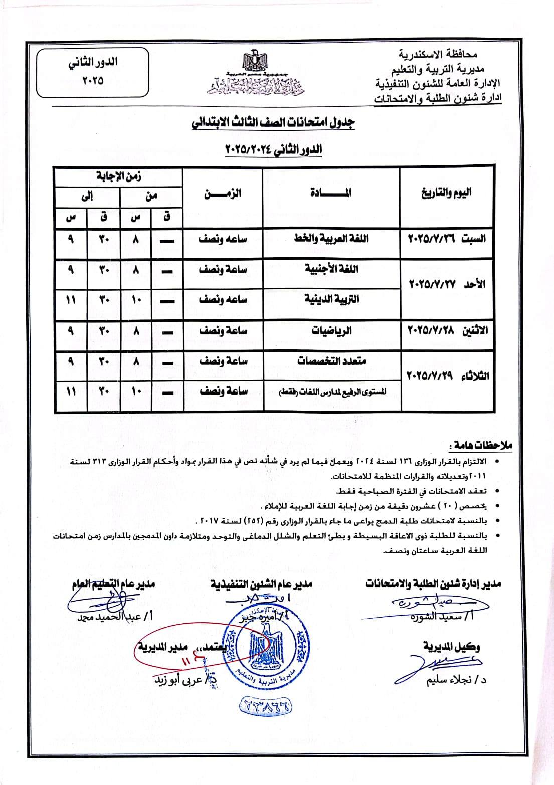 جدول امتحانات الدور الثاني للصف الثالث الابتدائي 2025 بالإسكندرية